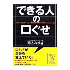 できる人の口ぐせ／菊入みゆきの買取情報
