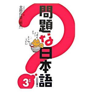問題な日本語 その3／北原保雄