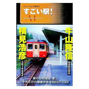 すごい駅！／横見浩彦