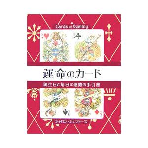 運命のカード／JeffersSharon