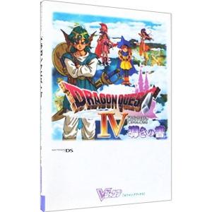 ドラゴンクエストIV導かれし者たち導きの書/集英社の商品画像