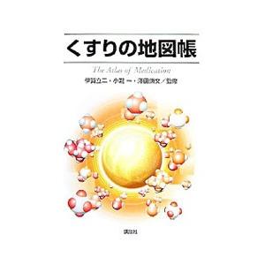 くすりの地図帳／伊賀立二