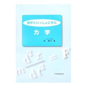 数学といっしょに学ぶ力学／原康夫