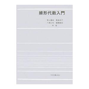 線形代数入門／兼山瓊典の買取情報