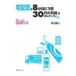 宅配便は「８分間に１個」「３０円の利益」を運んでいる！？／洞口勝人