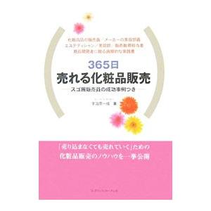 ３６５日売れる化粧品販売／宇治原一成