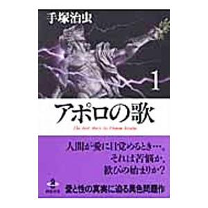 アポロの歌 1／手塚治虫