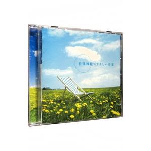 牧野真理子（医学博士・心身医療「内科」専門医）【監修】／自律神経にやさしい音楽