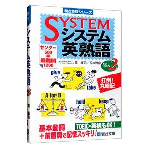 システム英熟語 Ver．2／霜康司／刀祢雅彦