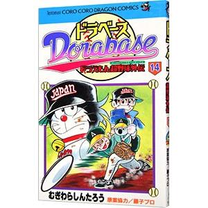 ドラベース−ドラえもん超野球外伝 14／むぎわらしんたろう