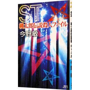ST警視庁科学特捜班 桃太郎伝説殺人ファイル／今野敏