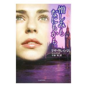 憎しみもなにもかも／リサ・クレイパス