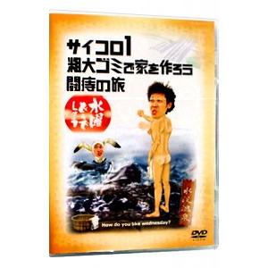 DVD／水曜どうでしょう−サイコロ1粗大ゴミで家を作ろう闘痔の旅−