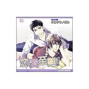 ボーイズラブ／ドラマCD「恋愛至難！」