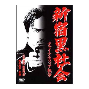 DVD／新宿黒社会 チャイナ・マフィア戦争