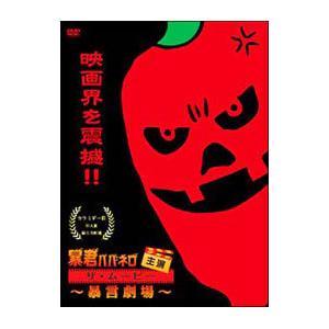 DVD／暴君ハバネロ主演 ザ ムービー〜暴言劇場〜