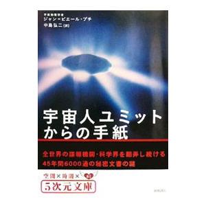 宇宙人ユミットからの手紙／ジャン・ピエール・プチ