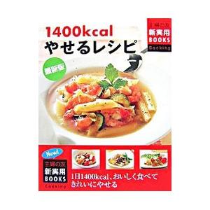 1400kcalやせるレシピ 最新版／主婦の友社