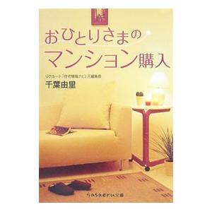 おひとりさまのマンション購入／千葉由里