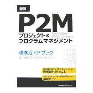 P2Mプロジェクト＆プログラムマネジメント標準ガイドブック 【新版】／日本プロジェクトマネジメント協...