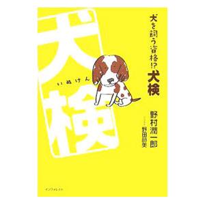 犬を飼う資格！？犬検／野村潤一郎