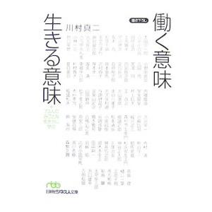 川村真二働く意味生きる意味の商品一覧 通販 Yahoo ショッピング