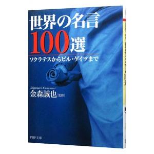 世界の名言１００選 ソクラテスからビル ゲイツまで ｐｈｐ文庫 金森誠也 監修 Bookoff Online ヤフー店 通販 Yahoo ショッピング