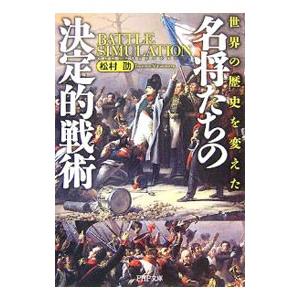 名将たちの決定的戦術／松村劭