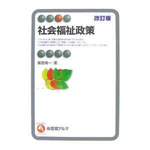 社会福祉政策／坂田周一