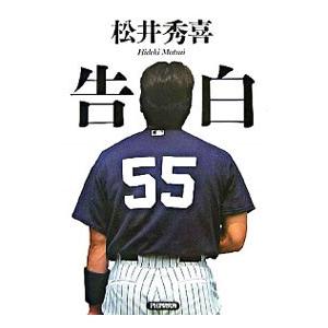 告白／松井秀喜