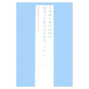 この悲しみの意味を知ることができるなら／入江杏
