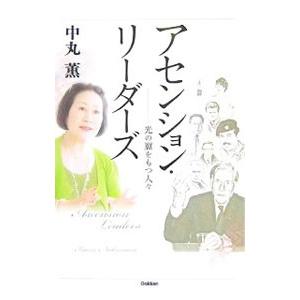 アセンション・リーダーズ／中丸薫