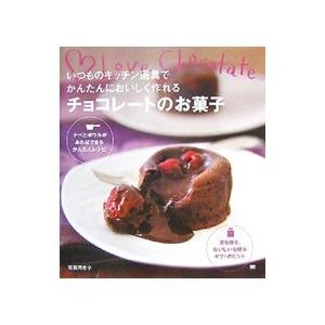 いつものキッチン道具でかんたんにおいしく作れるチョコレートのお菓子／坂田阿希子