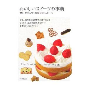 おいしいスイーツの事典／成美堂出版