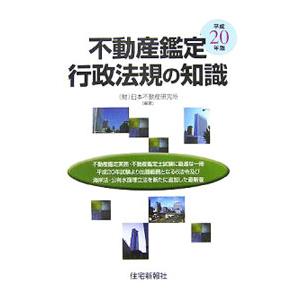 不動産鑑定行政法規の知識 平成20年版／日本不動産研究所
