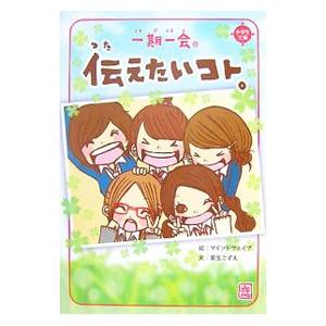2026年3月】一期一会 本のおすすめ人気ランキング - Yahoo!ショッピング