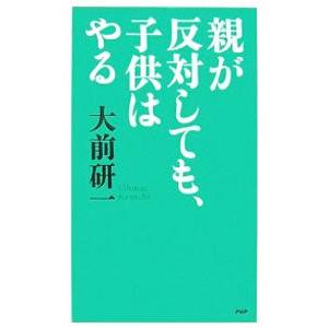親が反対しても、子供はやる／大前研一