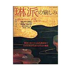 琳派の愉しみ／ランダムハウス講談社