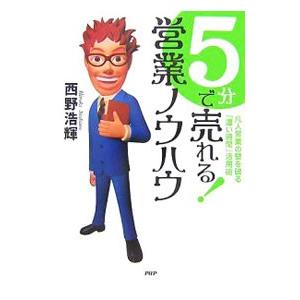 5分で売れる！営業ノウハウ／西野浩輝