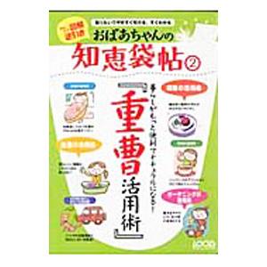 おばあちゃんの知恵袋帖 2