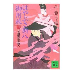 はやぶさ新八御用旅−日光例幣使道の殺人− 3／平岩弓枝