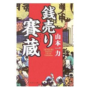 銭売り賽蔵／山本一力