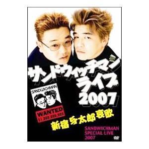 DVD/サンドウィッチマン ライブ2007〜新宿...の商品画像