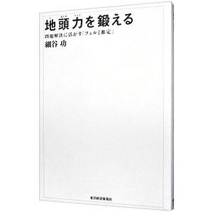 地頭力を鍛える／細谷功｜ネットオフ ヤフー店