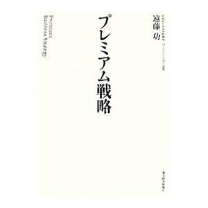 プレミアム戦略／遠藤功