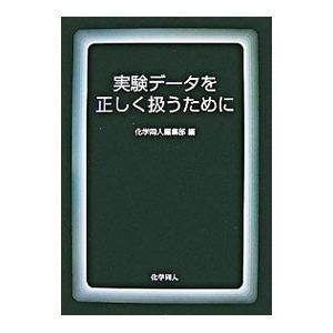 実験データを正しく扱うために／化学同人
