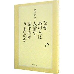 なぜあの人は人前で話すのがうまいのか （なぜあの人はシリーズ３）／中谷彰宏