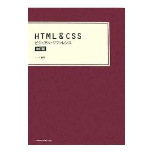 HTML＆CSSビジュアル・リファレンス 【改訂版】／シーズ
