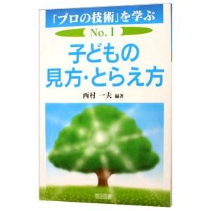 「プロの技術」を学ぶ(1)-子どもの見方・とらえ...の商品画像