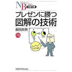 プレゼンに勝つ図解の技術／飯田英明